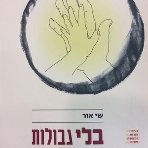 הורות כמעשה ניסים | שי אור