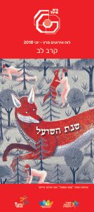קֶרֶב לֵב 2017-18