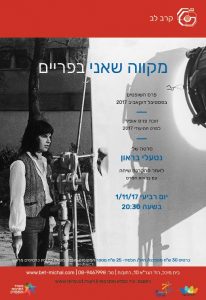 קֶרֶב לֵב 2017-18