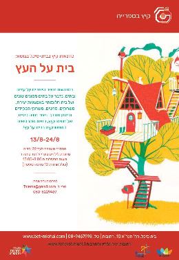 Read more about the article בית על העץ 2017
