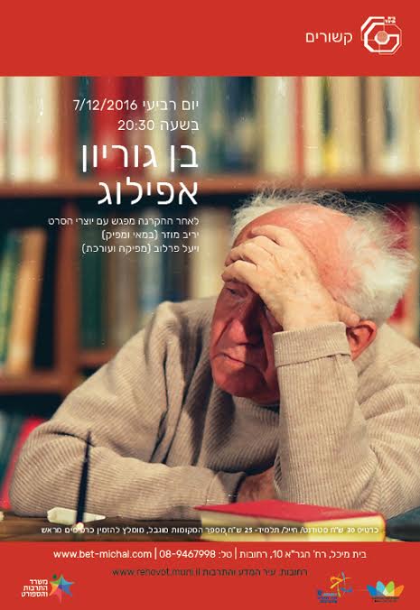 בן גוריון &#8211; אפילוג ן  יריב מוזר ויעל פרלוב