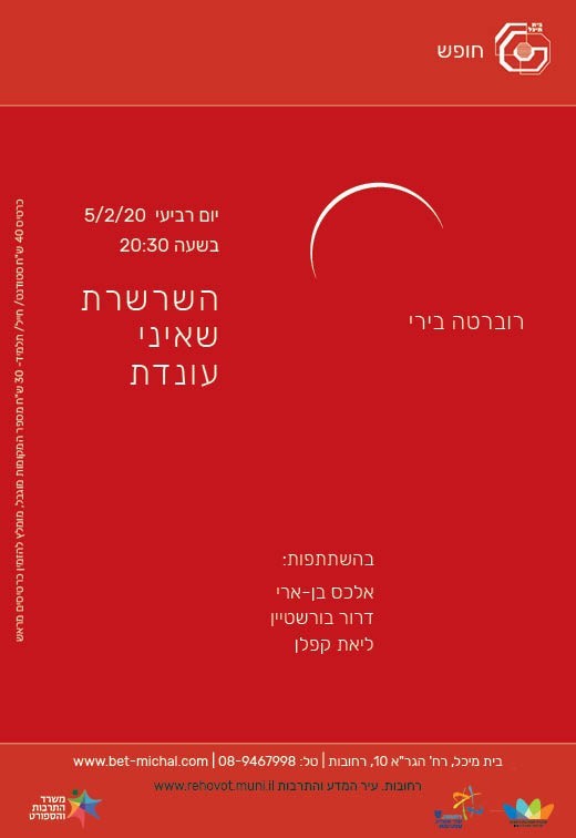 Read more about the article השרשרת שאיני עונדת | רוברטה בירי