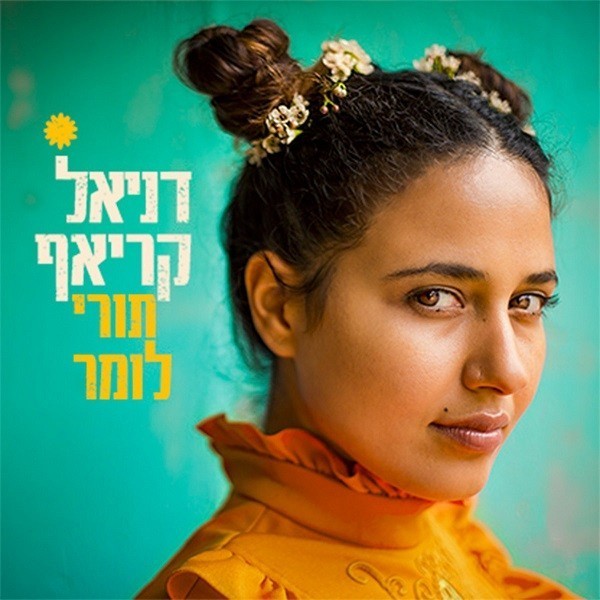 תורי לומר | דניאל קריאף