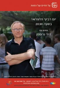 על החיים ועל המוות 16- 2015