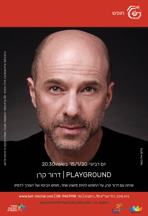 playground | דרור קרן