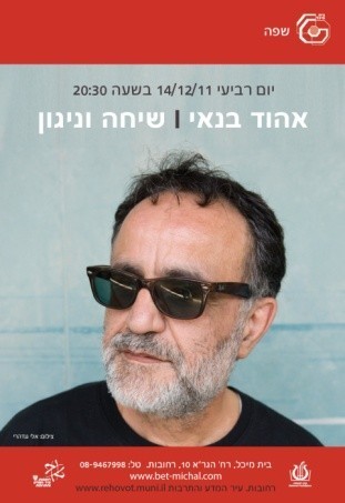 Read more about the article שיחה וניגון/אהוד בנאי