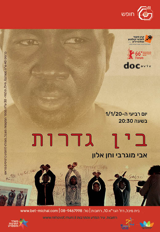 Read more about the article בין גדרות | אבי מוגרבי וחן אלון