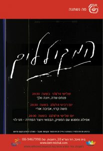 מה נשתנה 14 &#8211; 2013