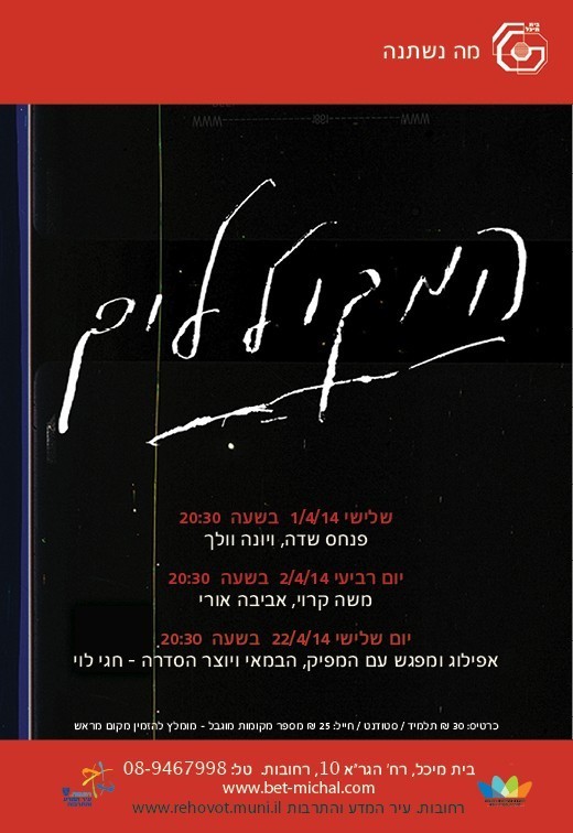 המקוללים : פנחס שדה, ויונה וולך | חגי לוי