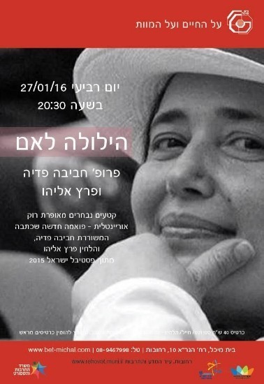 הילולה לאם | חביבה פדיה,מרק ופרץ אליהו