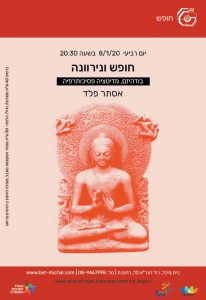 חופש 2019-20