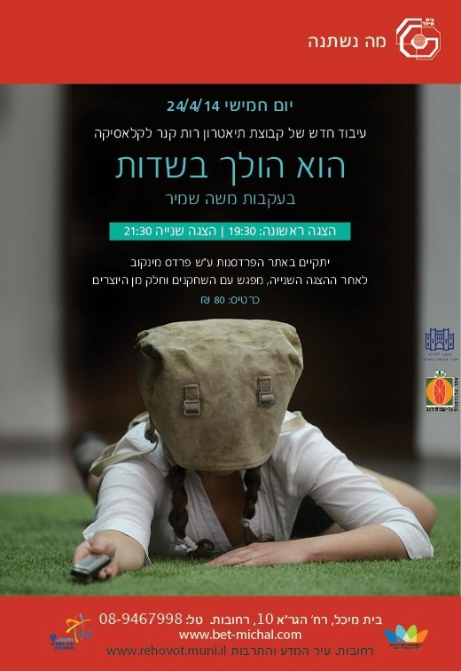 הוא הולך בשדות ( בעקבות משה שמיר) | קבוצת התיאטרון של רות קנר