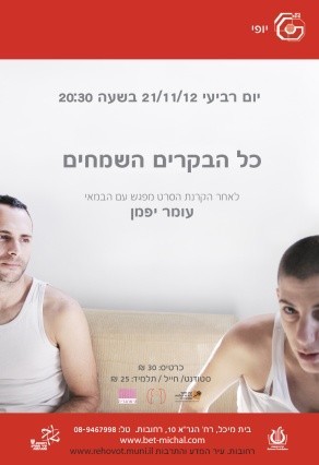 כל הבקרים השמחים |עומר יפמן