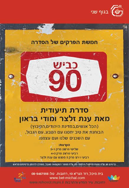 כביש 90 | ענת זלצר ומודי בראון