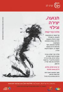 קֶרֶב לֵב 2017-18