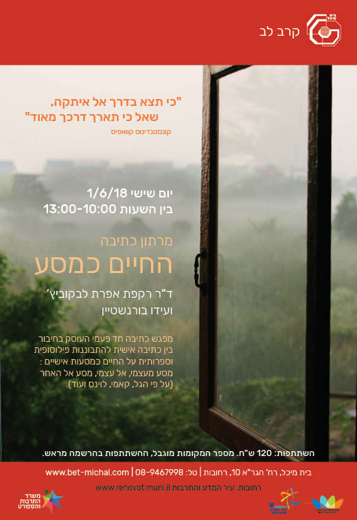 החיים כמסע &#8211; מרתון כתיבה | ד”ר רקפת אפרת לבקוביץ’ ועידו בורנשטיין