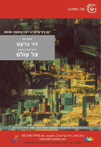 מה נשתנה 14 &#8211; 2013