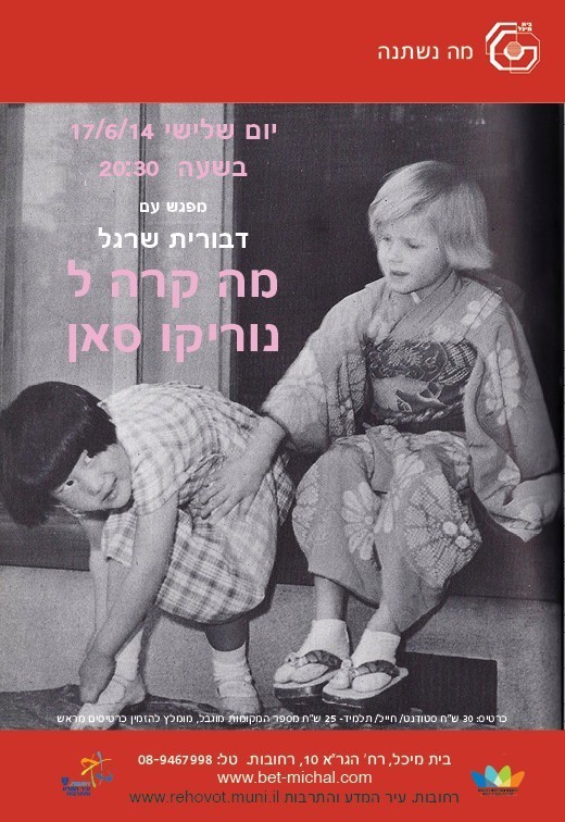 מה קרה לנוריקו סאן  | דבורית שרגל