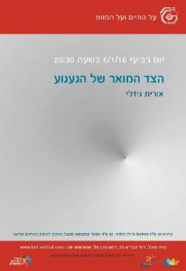 על החיים ועל המוות 16- 2015