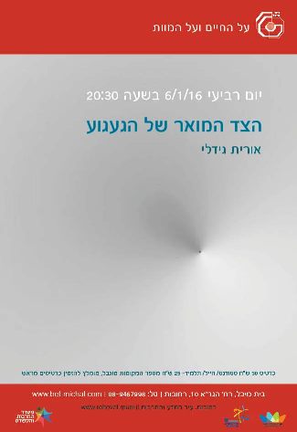 הצד המואר של הגעגוע | אורית גידלי