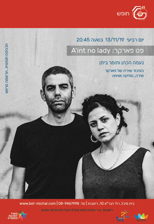 Read more about the article פט פארקר: A'int no lady | נעמה הכהן ותומר ביתן
