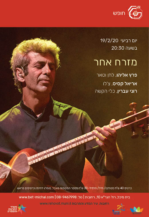 Read more about the article מזרח אחר | פרץ אליהו, אריאל קסיס ורוני עברין
