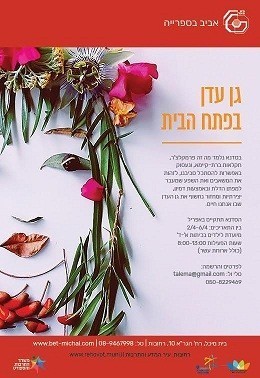 Read more about the article גן עדן בפתח הבית – קיץ 2017