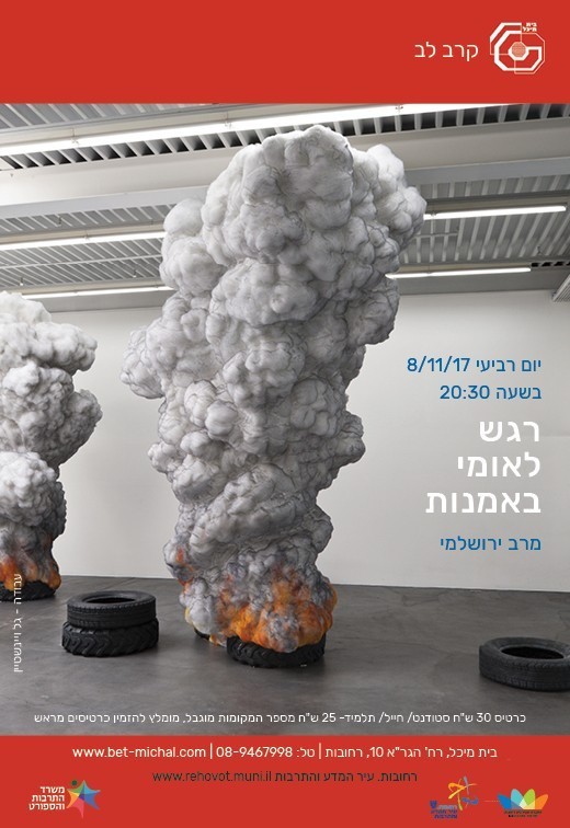 Read more about the article רגש לאומי באמנות | מרב ירושלמי