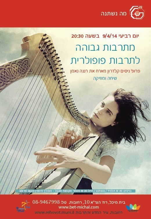 מתרבות גבוהה לתרבות פופולרית | פרופ' ניסים קלדרון ורננה נאמן