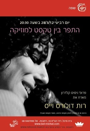 Read more about the article על התפר בין טקסט למוזיקה | רות דולורס וייס
