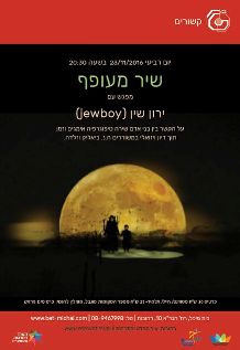 שיר מעופף ן jewboy