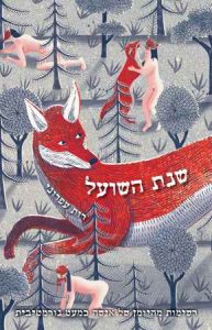 קֶרֶב לֵב 2017-18