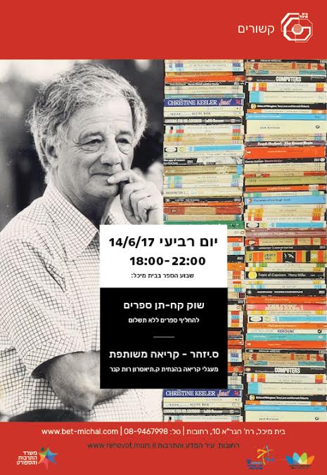 שבוע הספר I קח- תן ספרים וקריאה בציבור