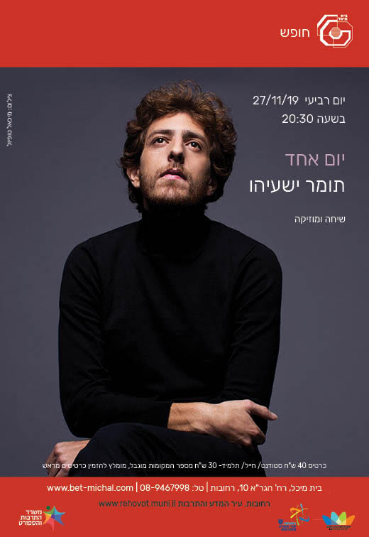 יום אחד | תומר ישעיהו