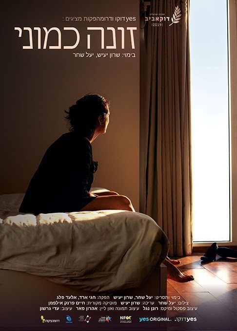 Read more about the article זונה כמוני | יעל שחר, שרון יעיש