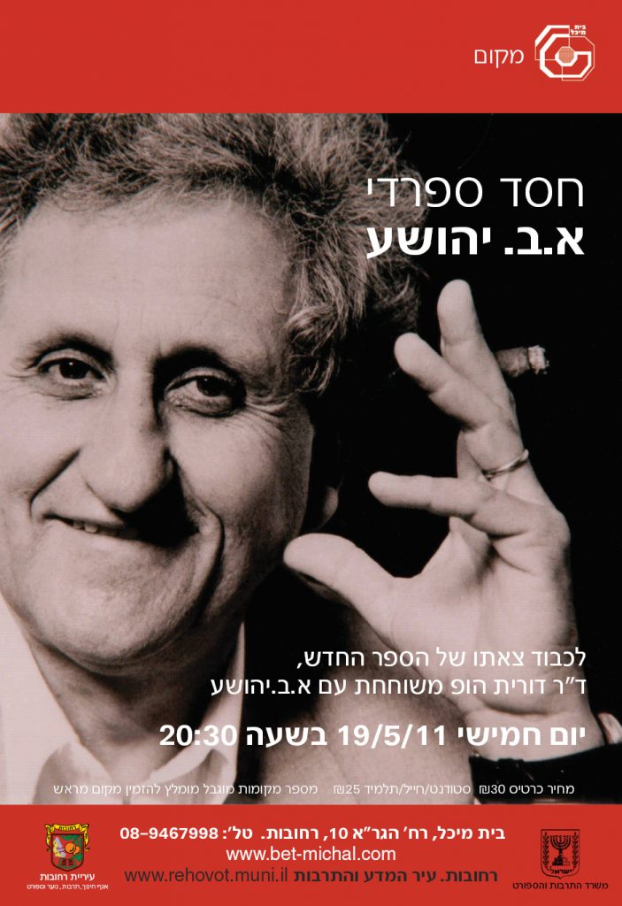 חסד ספרדי I  א.ב.יהושע
