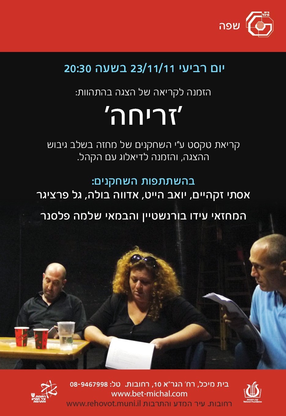 Read more about the article קריאה של המחזה: זריחה/תיאטרון כאן