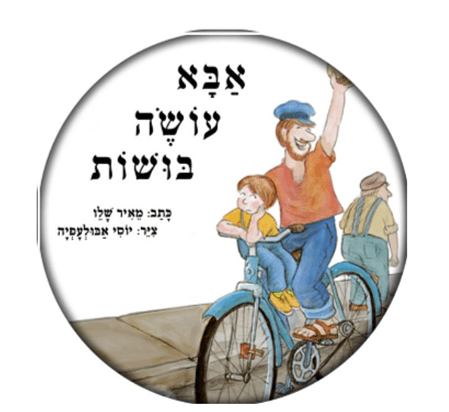 Read more about the article אבא עושה בושות