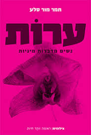 Read more about the article ערות: שפה, תשוקה, רגש ורשות | תמר מור סלע, מרגנית ארז