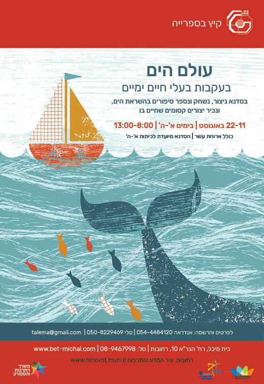 Read more about the article עולם הים – קיץ 2019