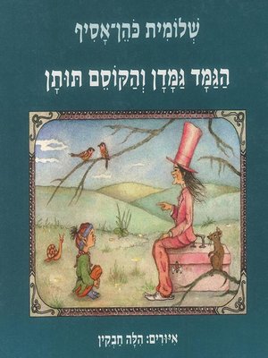 Read more about the article "הגמדת והקוסם תותן"  עפ"י שלומית כהן-אסיף