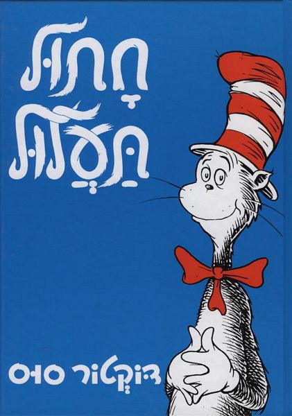 Read more about the article "חתול תעלול" ד"ר סוס