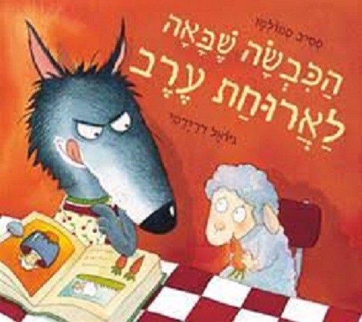 Read more about the article "הכבשה שבאה לארוחת הערב" סטיב סמולמן