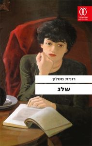 חופש משלך- רונית מטלון  | אורין מוריס ומורן בנית