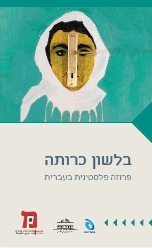 Read more about the article בלשון כרותה|   יהודה שנהב, כפאח עבד אלחלים, יעל שנקר – נדחה