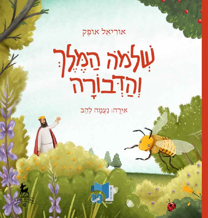 Read more about the article שלמה המלך והדבורה