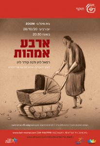 ארבע אימהות | רפאל ודנה לוין