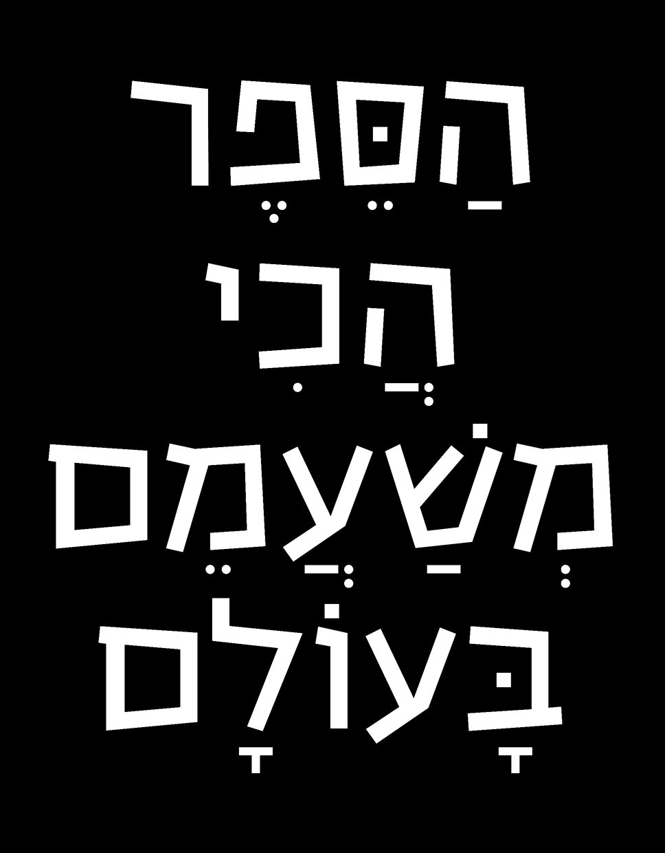 Read more about the article הספר הכי משעמם בעולם | ננה אריאל