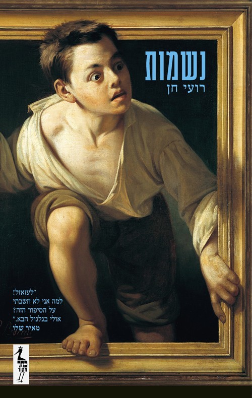 Read more about the article נשמות | רועי חן