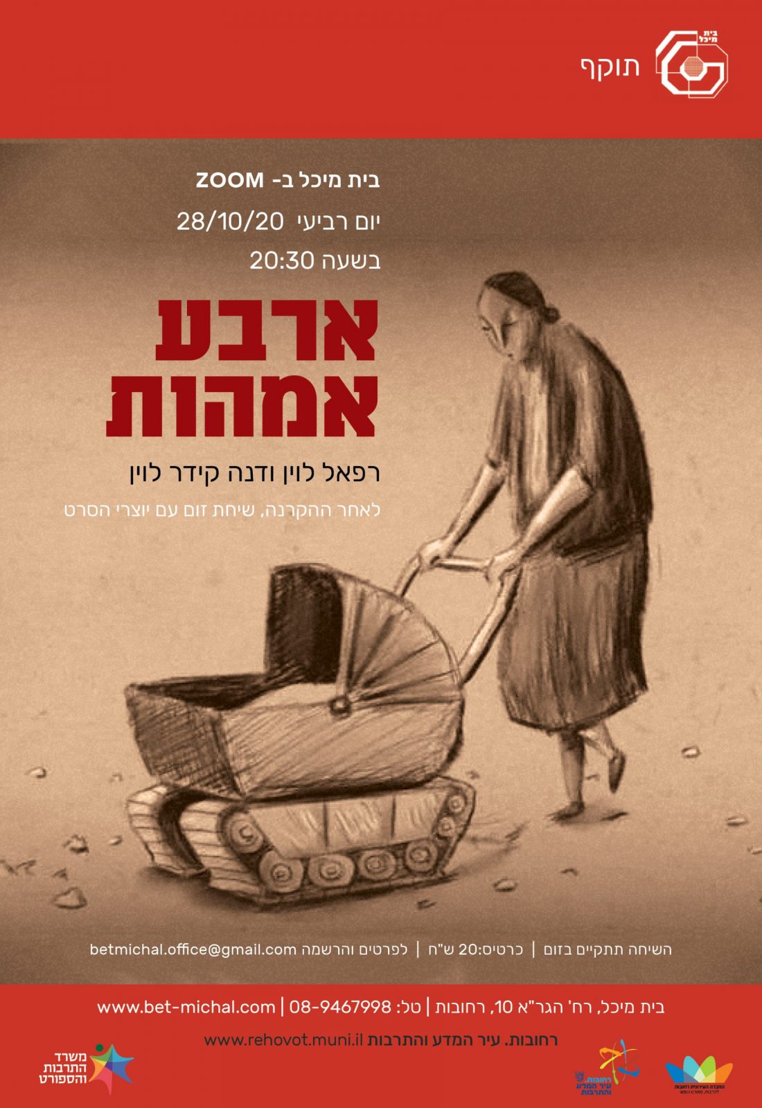 Read more about the article ארבע אימהות | רפאל ודנה לוין